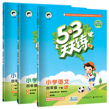 买1送16！53天天练四年级语文数学英语