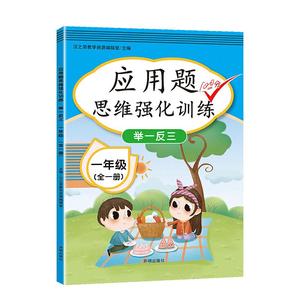 小学一年级应用题数学思维强化训练书