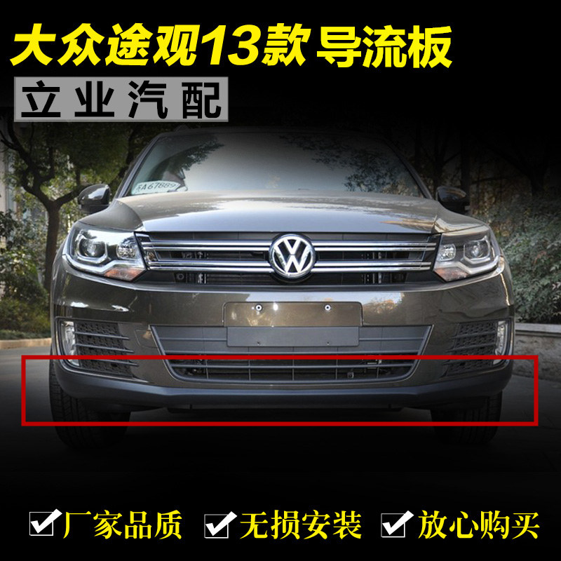 Suitable for 13 Volkswagen Tiguan front bumper deflector Tiguan high with deflector front bumper anti-collision strip front bumper lower guard