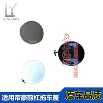 Suitable for Geely Emgrand EC718EC715 Emgrand bumper trailer cover Original car front bumper small round cover trailer hook