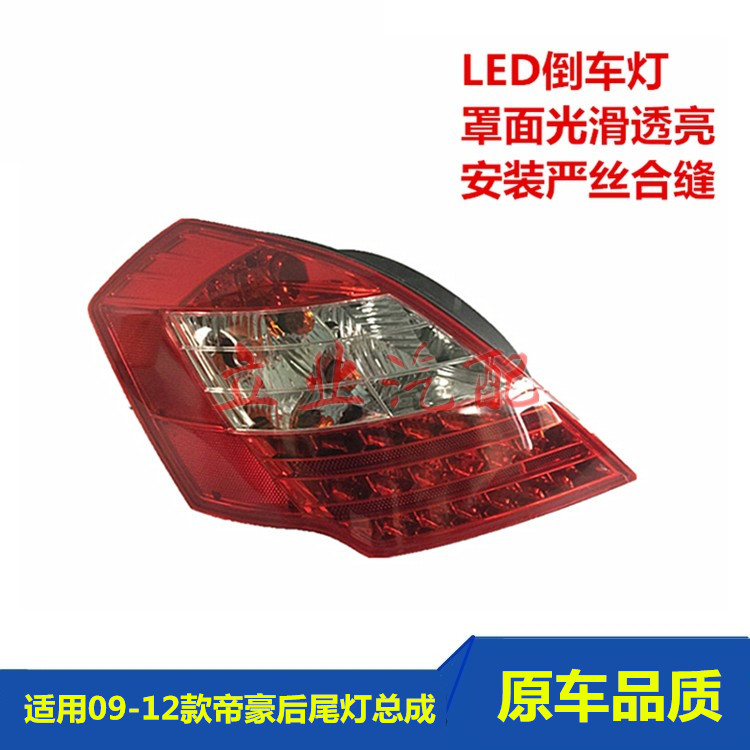 Suitable for Geely Emgrand EC715EC718 rear tail light assembly 09-16 Emgrand LED tail light brake light