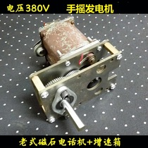Magnet telephone hand-operated permanent magnet alternator 220v to 380v 80 watt speed-increasing gearbox diy
