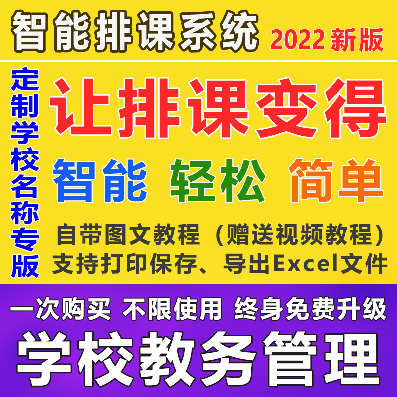 Intelligent class software School teaching automatic schedule system Super self - clear crystal curriculum tailor school name
