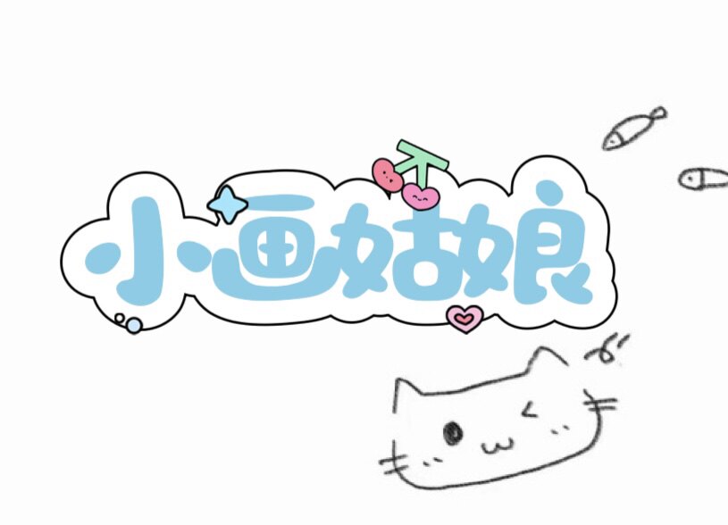 小画姑娘的手作之旅