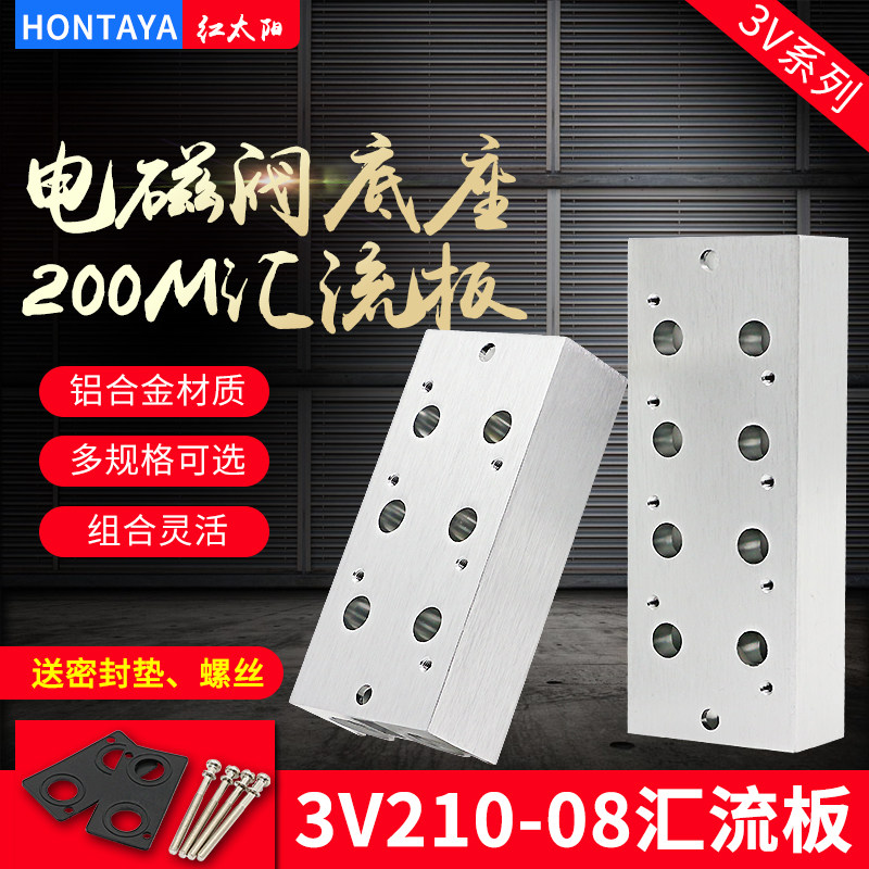 Electromagnetic pneumatic valve confluence plate base 3V210-08 pneumatic solenoid valve accessories control valve confluence row connection plate