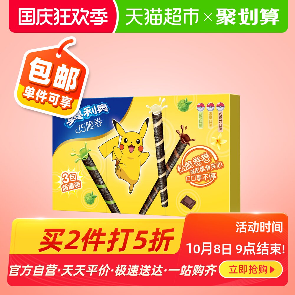 Oreo 奥利奥 皮卡丘巧脆卷 混合口味 3盒*3件 聚划算多重优惠折后￥24.85包邮 88VIP会员还可95折