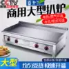 Daosheng large commercial electric gas grill Teppanyaki equipment Teppanyaki machine Onion cake machine Dorayaki