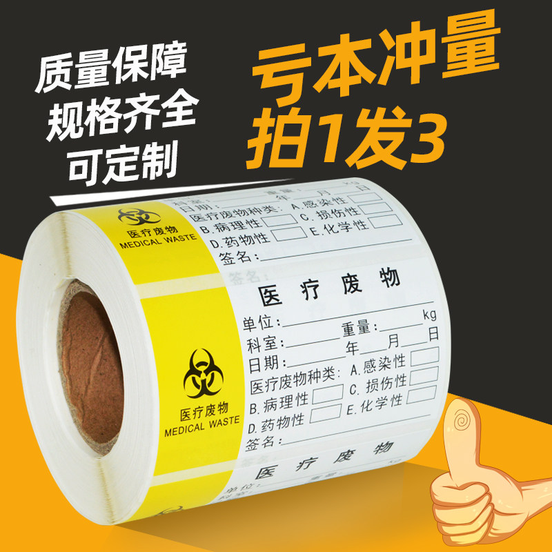 医疗废物标签贴纸医用警示标示废弃物包装垃圾袋封口标识吊牌扎带