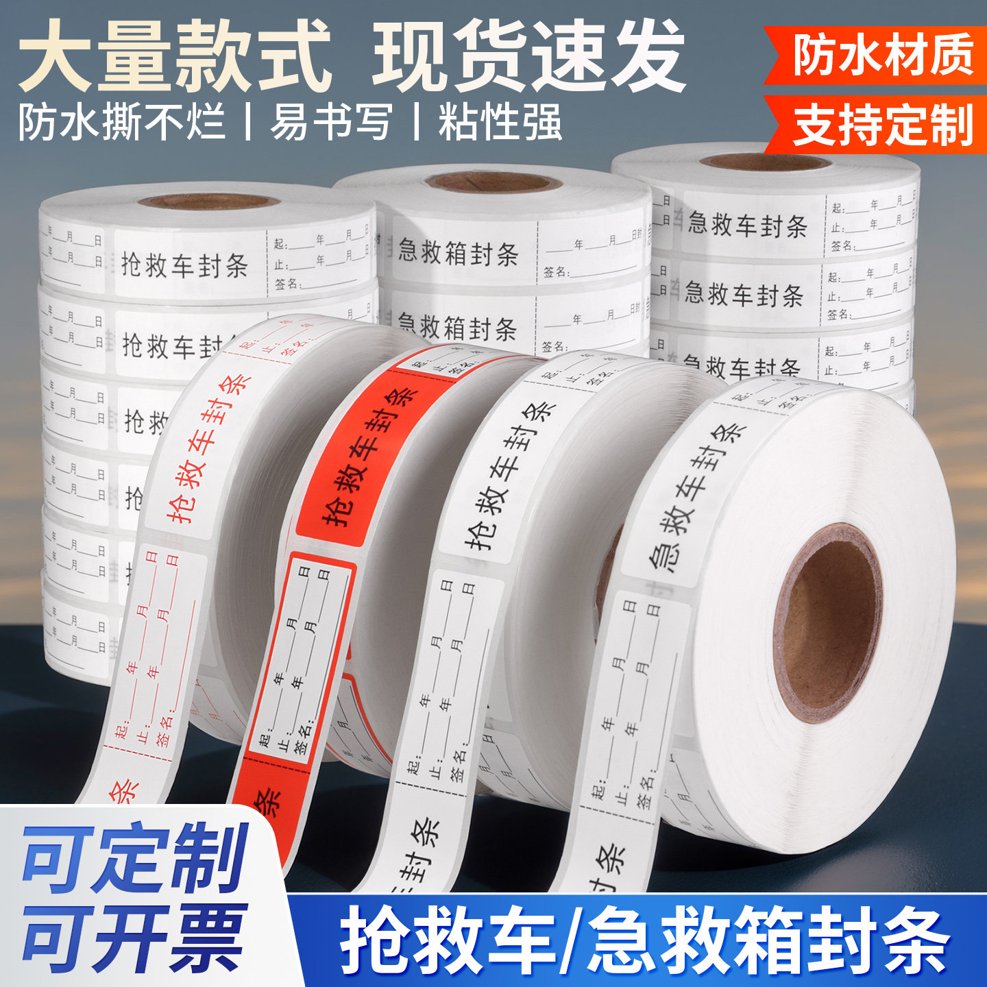 封条医疗抢救车抢救车标识贴急救车一次性医用封条药品标签贴定制
