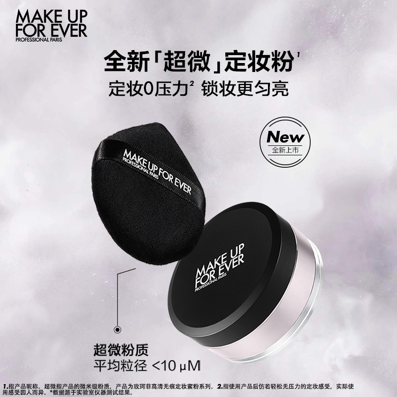 【官方正品】MakeUpForEver玫珂菲全新超微定妆蜜粉持妆锁妆