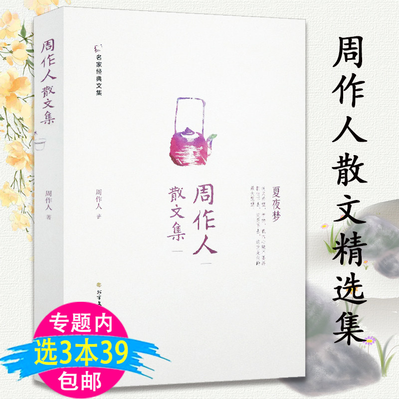 3本39包邮 周作人散文集散文精选集全集作品集外文另有雨天的书春水煎茶听雨看花苦茶随笔浮生难得是清欢自己的园地等书籍