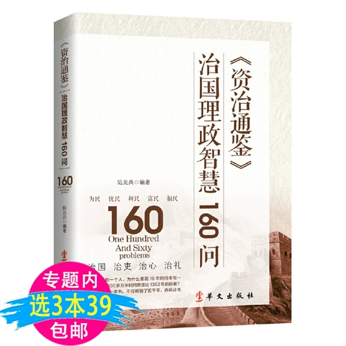 [39 БЕСПЛАТНАЯ ДОСТАВКА В ПРЕДПРЕДЕЛЕНИЯ] ЗАЙЧИ ТОНГДЖДЖЕНА Управление Управление Умное 160 ВОПРОСЫ Чтение семьи Ци и управление страной в Zizhi Tongjian, сопоставимое с Цзян Пенгом, интерпретируйте управление страной страны.