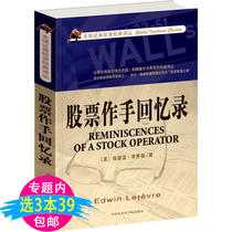 (Stock end 3 books 39)Memoirs of stock hands Global securities investment classic translation series Livermore Peter Lynch review version of the masterpiece hand manipulation Ding Shengyuan Book Original version of the book