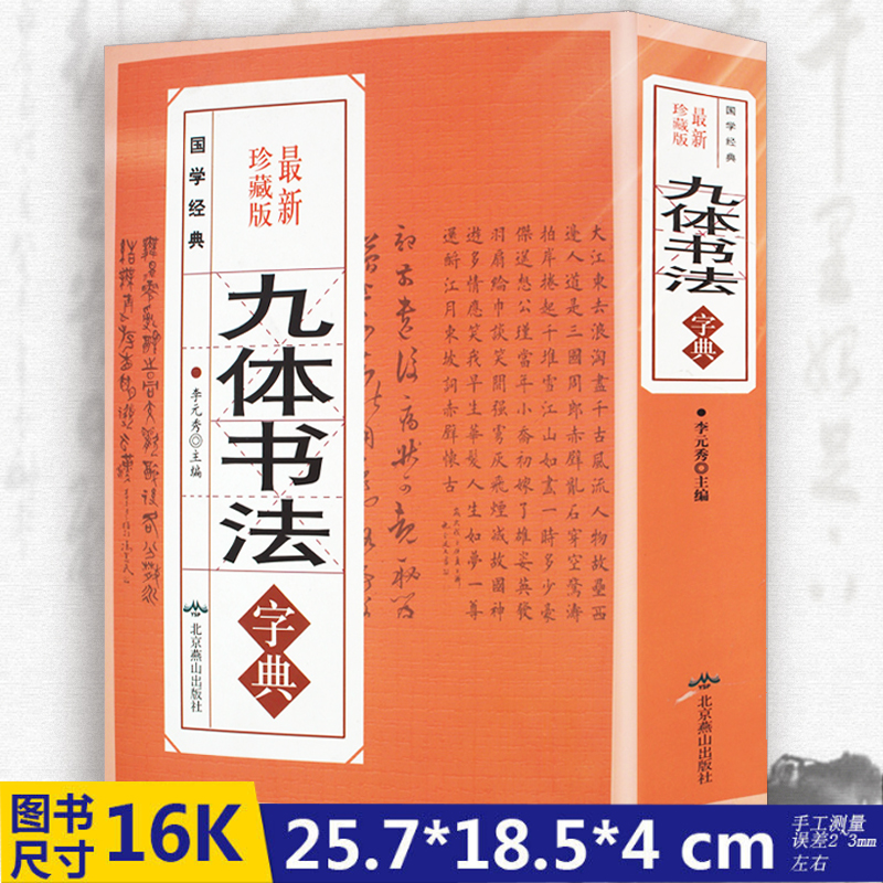 正版珍藏版九体书法字典隶行书楷书隶草书宋体颜体魏碑行书唐诗多