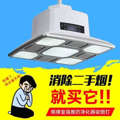 Piaojing mahjong machine room chess and card room air purifier mahjong room smoking lamp Treasure machine chandelier to eliminate second-hand smoke