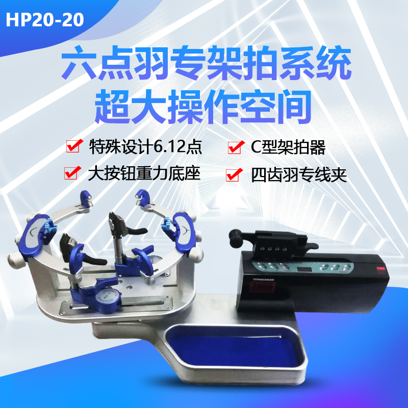 Badminton racket wire machine feather special Huisi 2086 computer head swinging a HP20-20