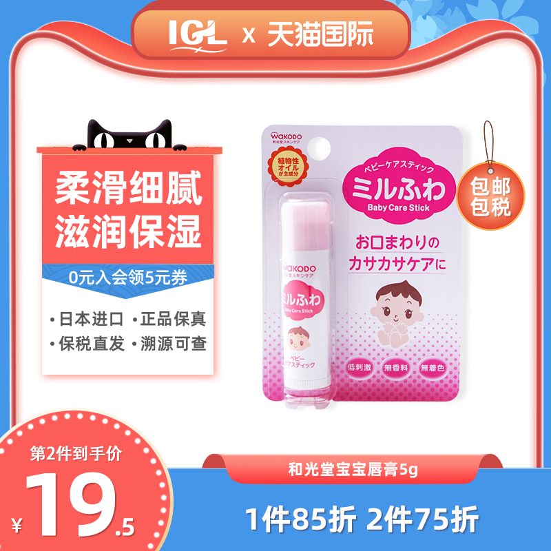 Japan Wakodo and light church baby boy moisturizing lip protective lip balm and baby nourishing moisturizing moisturizing and anti-cracking 5g