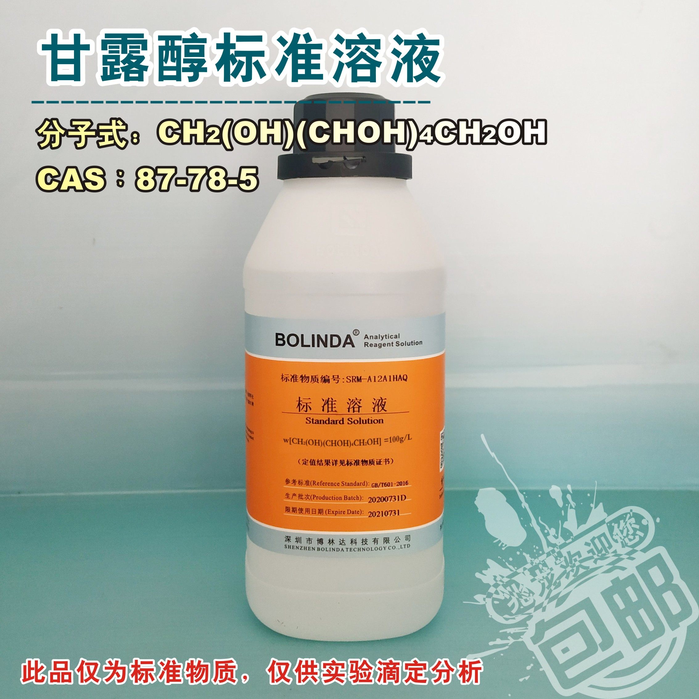 包邮甘露醇溶液实验专用化学试剂博林达有标准物质认定证书标准品