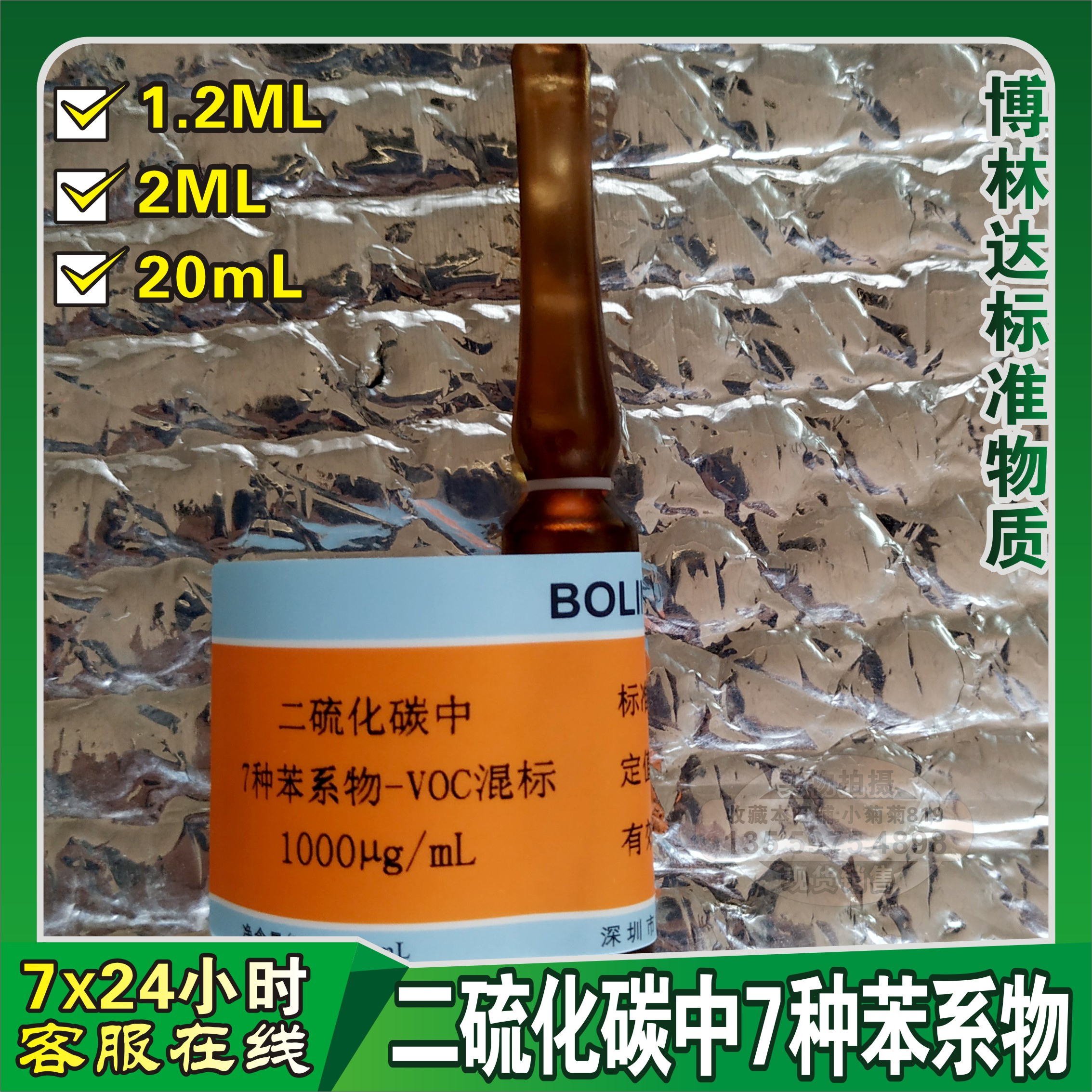 二硫化碳中多种苯系物-VOC混标 有机 标准物质 实验室 溶液博林达