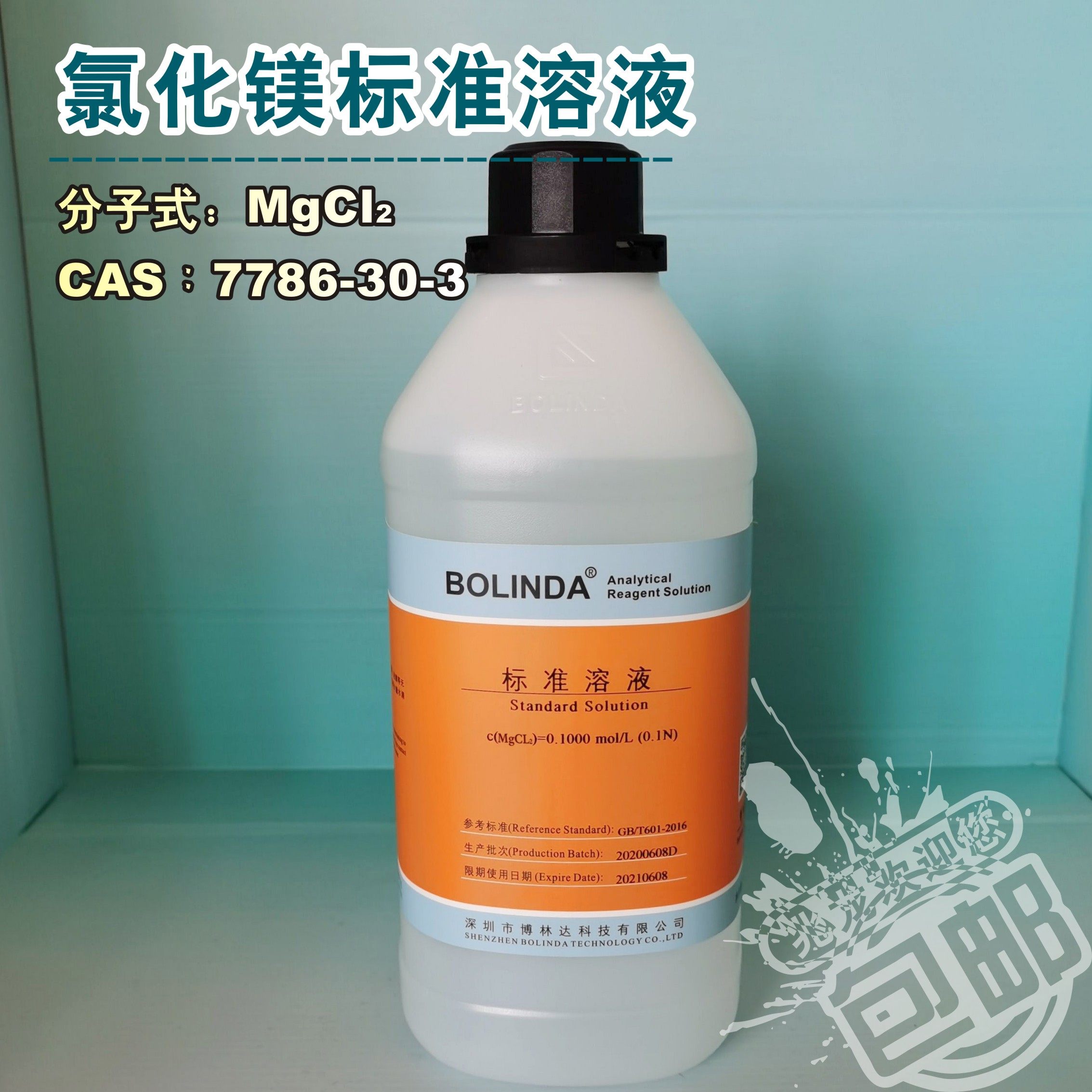氯化镁标准溶液MgCl2氯化物溶液实验滴定分析化学试剂博林达有证