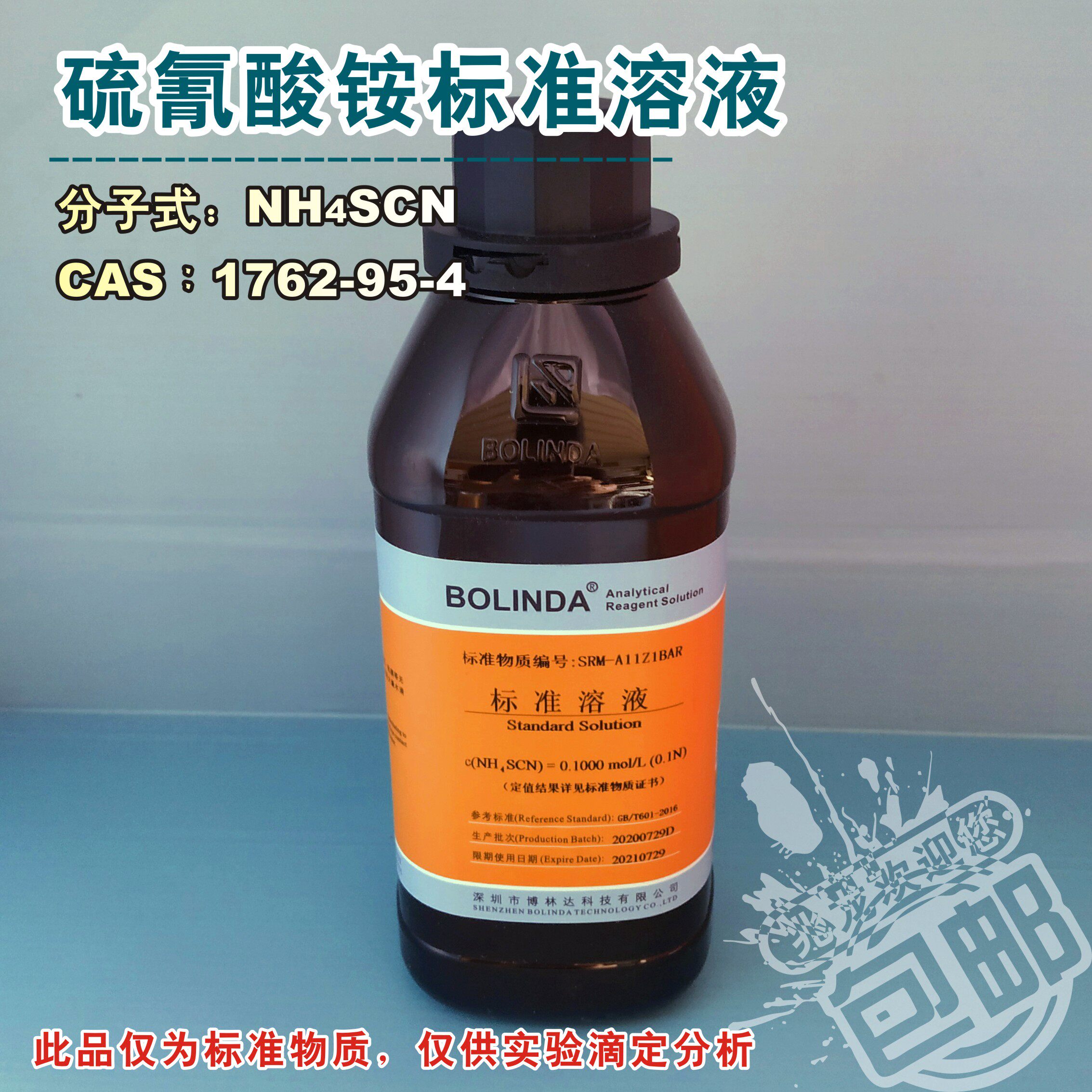 硫氰酸铵标准溶液博林达有证NH4SCN标准滴定分析溶液硫氰化铵溶液