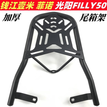 ເຫມາະສໍາລັບ qianjiang yimi / fino 125 ຫລັງ shelf ຫາງ rack guangyang filly50 thickened tail box rack ລໍາຕົ້ນ rack