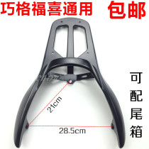 Electric vehicle reinforced and thickened Qiaoge rear shelf Motorcycle Fuxi rear shelf aluminum alloy tail box 