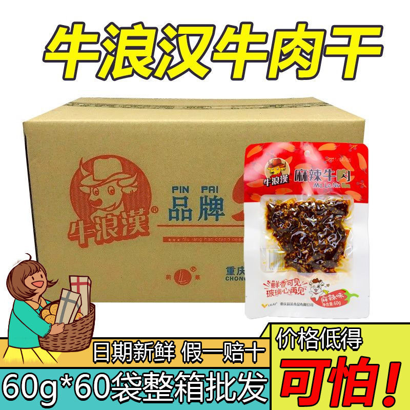 Chongqing Specialty Niulanghan Spicy Beef Jerky 60g Whole Box Wholesale Barbecue Pickled Pepper Flavor Street Food Snacks Chongqing Specialty Niulanghan Spicy Beef Jerky 60g Whole Box Wholesale Barbecue Pickled Pepper Flavor Street Food Snacks