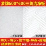 Гипсовая плата потолок небольшой потолок 600*600 ПВХ Dream Brand Clean Board Три антисборная покрытие поверхности поверхности