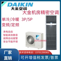 Daikin computer room air conditioner FNVD03AAK single cooling 3P fixed frequency 7 5KW base station IT center dedicated luxury cabinet machine
