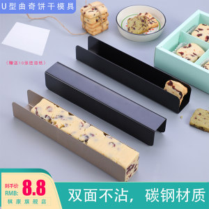 棋康U型蔓越莓曲奇饼干模具不粘长方形饼干整形器面包模烘焙工具