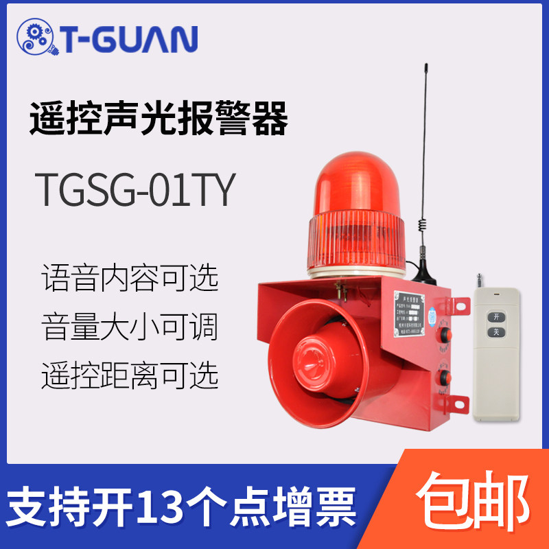 TGSG-01TY wireless remote control sound and light alarm school factory office building long distance alarm speaker 220V
