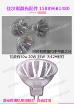 Single-core white light bulb for laser mold welding work lighting 12v spotlight laser welding machine special lamp Cup