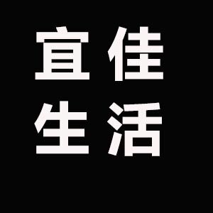 宜佳生活家居