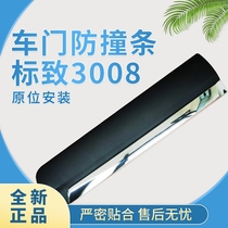 Suitable for 13-15 Peugeot 3008 door anti-scratch strips anti-collision strips decorative bright strips logo 3008 door edge strips