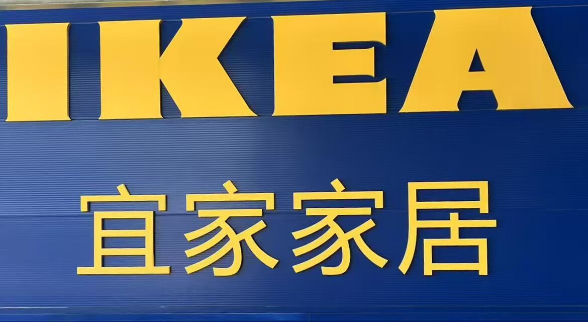 恒月宜家专业代购