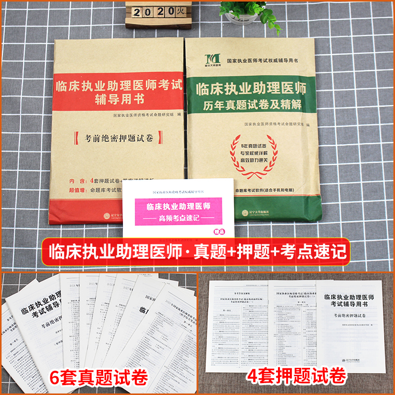 2020 clinical assistant physician's qualification certificate examination  past years of real questions and analysis pre-exam secret test papers simulation questions practice questions bank set up people wei military doctor he yincheng zhang da miao edition national vocational test center 2020