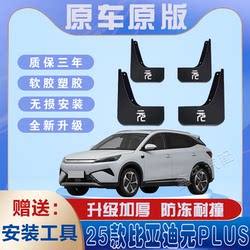 24 Byd Yuan Plus 자동차 특수 펜더