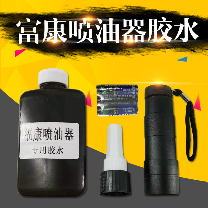 Fuconfocon Fukuda Commings oil injector repair special glue oil nozzle solenoid valve glue UV glue