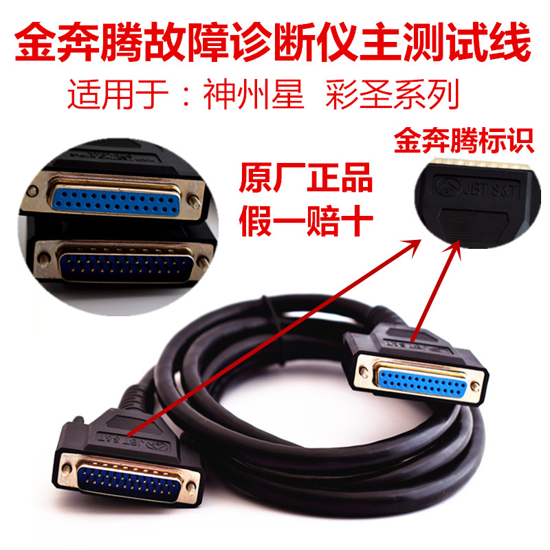 Jinpentium car detector decoder fault diagnosis instrument Main line Main test line Connecting line Shenzhou Xingcai Sheng