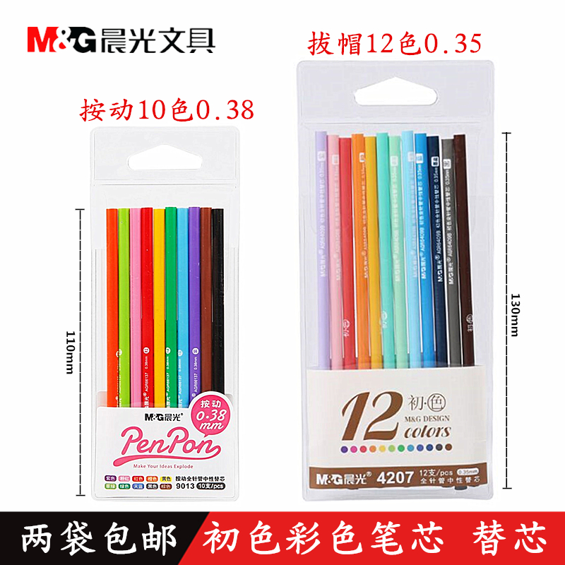 Chenguang stationery initial color full needle tube neutral refill 0 38mm students with marked water-based pen refill 12 colors