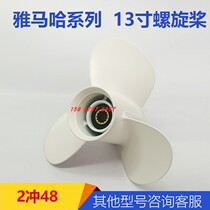 Yamaha 2 punch 48 horsepower 13-inch propeller ship Outer machine accessories Marine maintenance parts Four-stroke