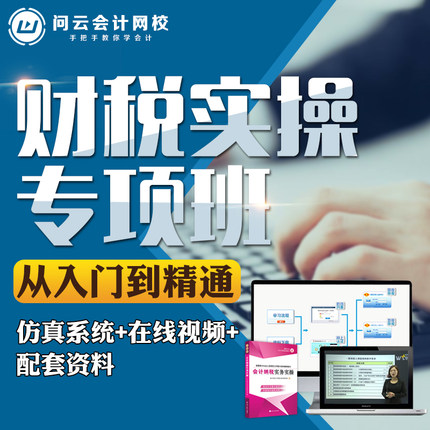 问云网校2018纳税申报视频纳税申报实训财务