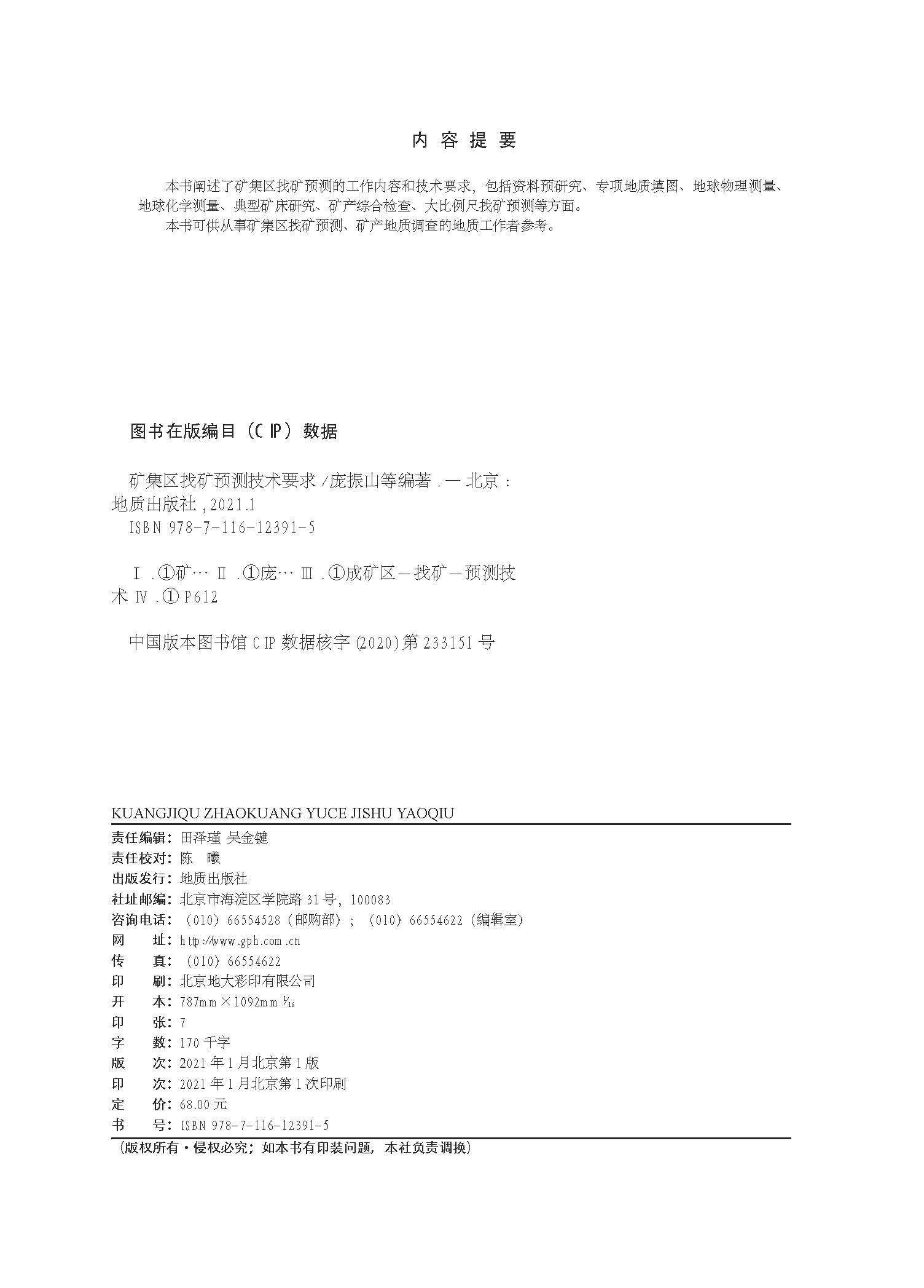 Геология 【官方自营】矿集区找矿预测技术要求 地质出版社