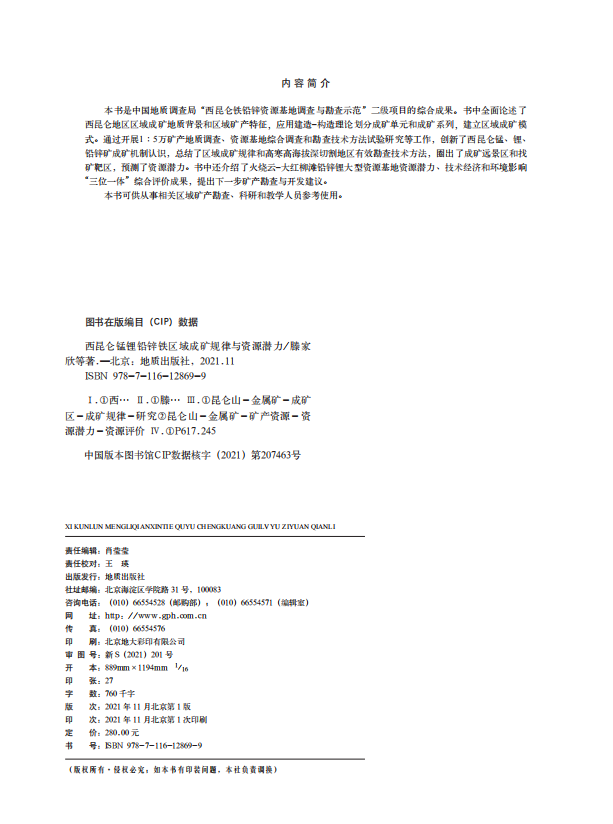 Геология 【官方自营】西昆仑锰锂铅锌铁区域成矿规律与资源潜力 地质出版社