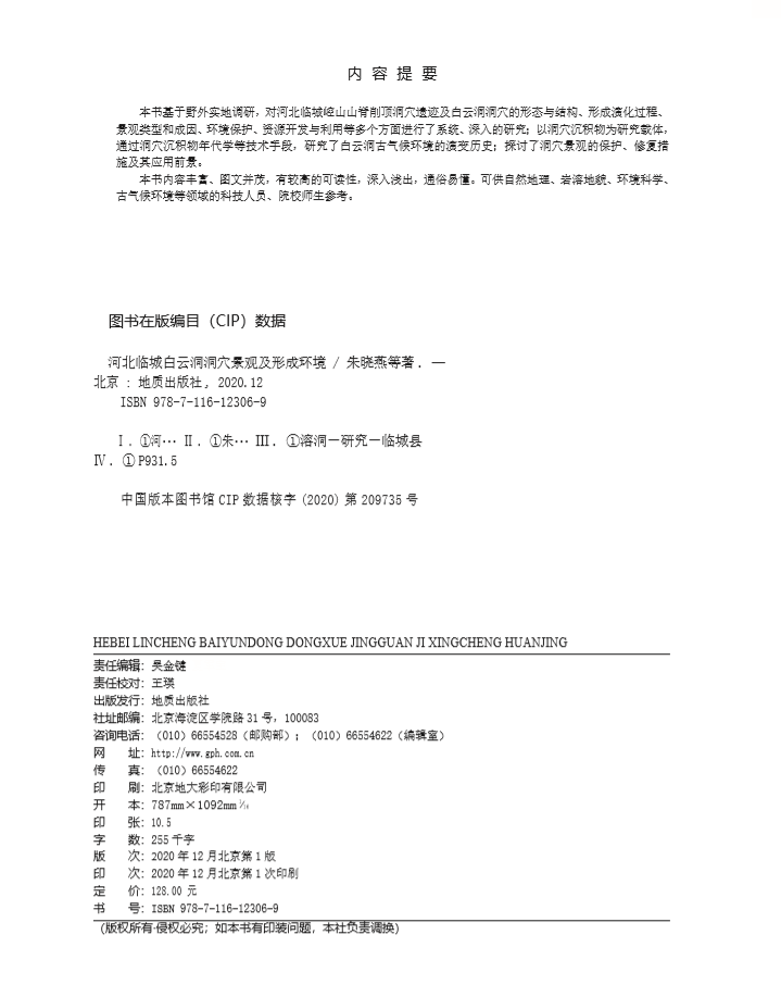 Геология 【官方自营】河北临城白云洞洞穴景观及其形成环境 地质出版社 Геология 【官方自营】河北临城白云洞洞穴景观及其形成环境 地质出版社