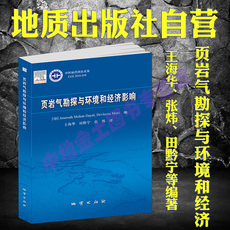 Геология 页岩气勘探与环境和经济影响 9787116112629 地址出版社 王海华等译