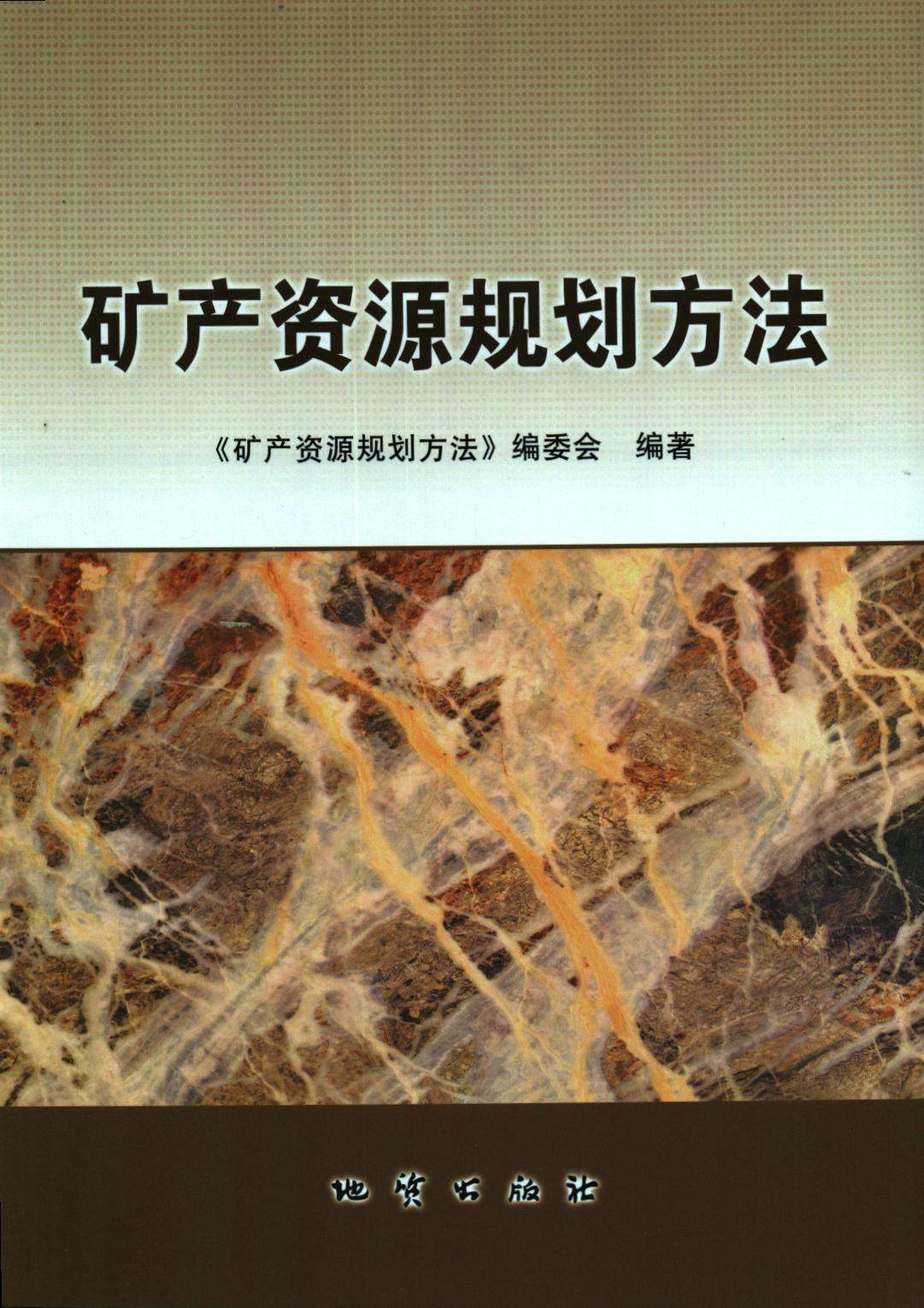 矿业小白必读!《矿产资源规划方法》如何成为你的专业启蒙?📚🔍-矿业技术-淘宝好物网