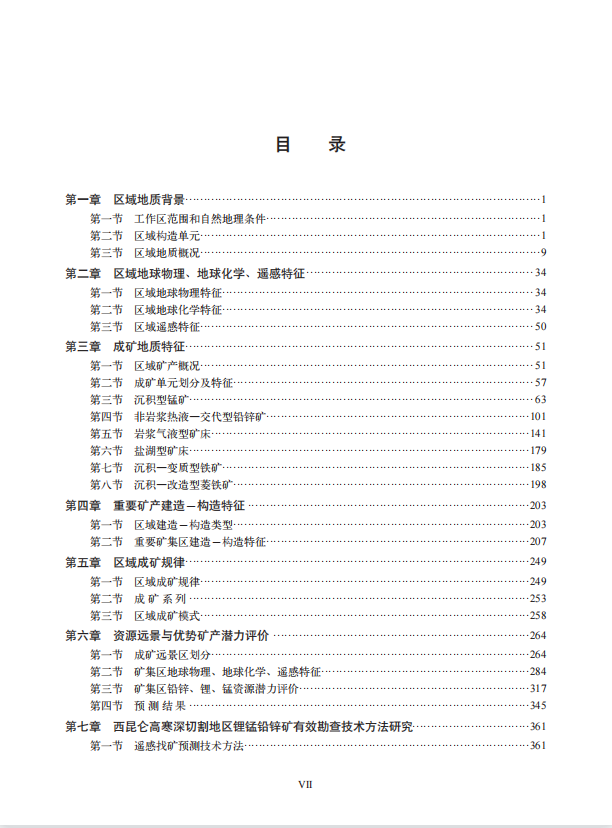 Геология 【官方自营】西昆仑锰锂铅锌铁区域成矿规律与资源潜力 地质出版社