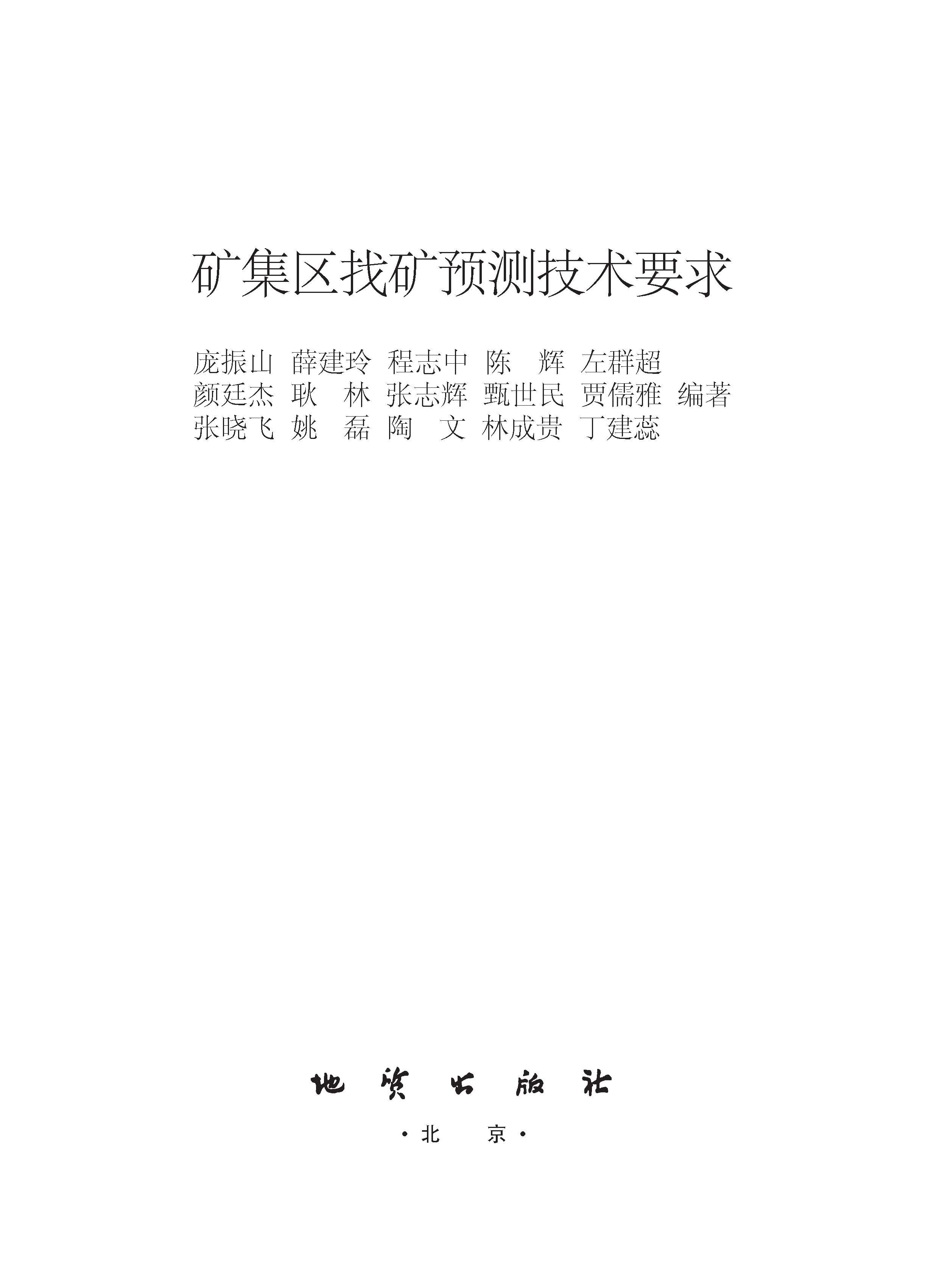Геология 【官方自营】矿集区找矿预测技术要求 地质出版社